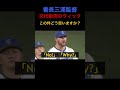 【プロ野球速報】三浦監督ブチ切れ激怒？ハマの番長が怖すぎる｜ウィックが交代拒否｜横浜denaベイスターズ shorts