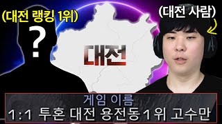대전지역 랭킹 1위라고..? 방제를 보자마자 서열정리하러 들어가보는 알파고ㅋㅋ