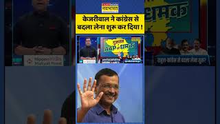 News Ki Pathshala | Sushant Sinha : केजरीवाल ने कांग्रेस से बदला लेना शुरू कर दिया ! #sushantsinha