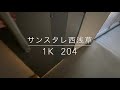 サンスタレ西浅草　204室内動画