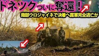 【ゆっくり解説】クリミア大橋またまた大爆発か！露軍ドネツク州南部ウロジャイネで完全撤退？榴弾砲にハイマース戦略炸裂・・・