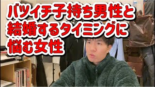 バツイチ子持ち男性と結婚するタイミングに悩む女性「動画投稿の変更の話」