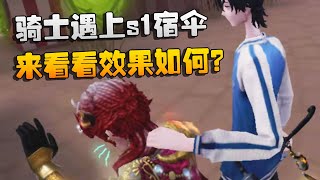 第五人格：骑士遇上s1宿伞！来看看效果如何？ | Identity V | アイデンティティV