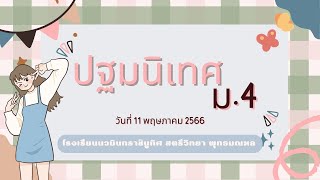 กิจกรรมปฐมนิเทศ นักเรียนระดับชั้นมัธยมศึกษาปีที่ 4 วันที่ 11 พฤษภาคม 2566