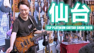 【全曲紹介】2019.5.26(Sat.)/26(Sun.)Demonstration at BIGBOSS SENDAI『ESP PLATINUM GUITAR SHOW 2019』