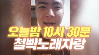 오늘 밤 10시 30분! 제5회 철빡노래자랑!! 귀이득 귀르가즘 느끼러 오세요!