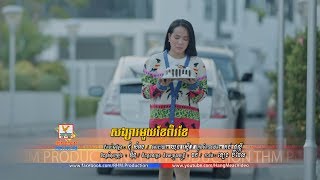 សង្សារមួយខែពីរខែ - ពេជ្រ សោភា [OFFICIAL MV] #RHM