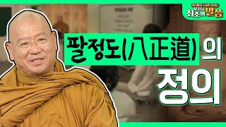 팔정도(八正道)의 정의 [붓다빠라 스님이 전하는 부처님 최초의 말씀 9회] 전체영상 #팔정도 #불교부처님말씀 #붓다빠라