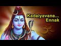 Kadaiyavane Ennak | Tamil Hindu Devotional Songs | Dharmapuram P.Swaminathan | Maanikavasakar