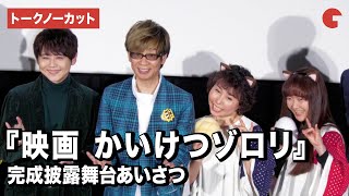 【トークノーカット】山寺宏一、梶裕貴ら「ゾロリ」声優集結！『映画　かいけつゾロリ　ラララ♪スターたんじょう』公開記念舞台あいさつ