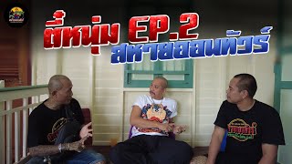 เปิดประวัติบังเดี่ยว โดยพี่ชายตี๋หนุ่ม Ep.2/3 | สหายออนทัวร์