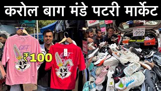 Karol Bagh Monday Patri Market 2025 | गर्मीयों के सबसे सस्ते कपड़े और जूते | Boys Summer collection