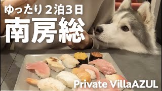 【ゆったり２泊】Private Villa AZULで房総を満喫