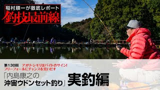 「内島康之の沖宙ウドンセット釣り」実釣編