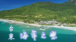 海岸之戀  |  台東  |  4K 空拍  |  2022.07.23