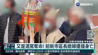 台南酒駕奪命!前新市區長媳婦遭撞飛亡｜華視新聞 20220117