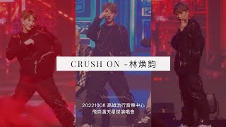 221008 Ozone林煥鈞 飛向滿天星球演唱會 Crush On 直拍