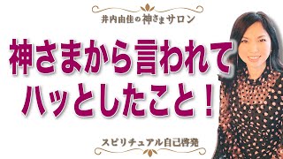 神さまから言われてハッとした！物への感謝を通して人生をより良くする方法