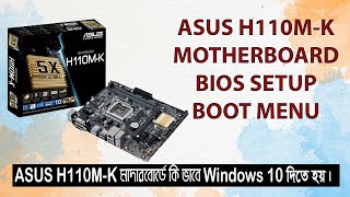 Asus H110M-K Motherboard Bios Setup & Boot Menu | Asus H110M-K মাদারবোর্ডে Windows 10 Setup ।