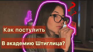 Как избежать ошибок при поступлении в академию Штиглица? Советы, мой опыт