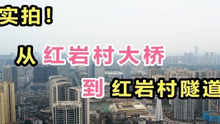 在重庆红岩村隧道上方500米处，俯瞰红岩村大桥是怎样一种体验？