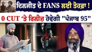 Diljit Dosanjh ਦੇ FANS ਲਈ ਤੋਹਫ਼ਾ ! 0 CUT ‘ਤੇ Release ਹੋਵੇਗੀ \