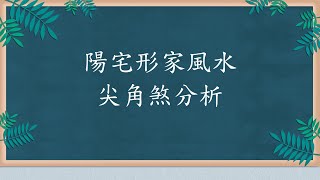 蔡添逸居家風水堪輿實例分享第884堂:外部形家風水尖角煞分析探討