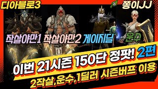 디아블로3 21시즌!! \