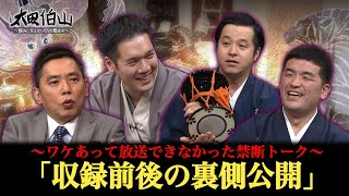 【爆笑・太田＆神田伯山】ゲスト・すゑひろがりずを追い詰めた…！OAされなかった収録の裏側＆未公開トーク！【太田伯山】