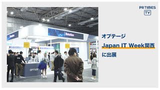 オプテージ、「ローカル５G」事業に参入　Japan IT Week関西に初出展