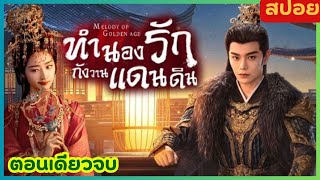 ตอนเดียวจบ ทำนองรักกังวานแดนดิน สนุกมาก ๆ  (ขอแนะนำ)