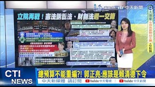 【每日必看】總預算不能重編?!郭正亮:應該是賴清德下令｜立院今審憲法訴訟法 翁曉玲:盼黃捷別半夜破門 20242021