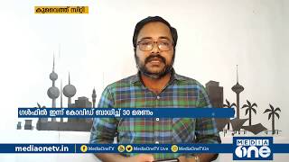 കുവെെത്തില്‍ റെക്കോര്‍ഡ് കോവി‍ഡ് സ്ഥിരീകരണമെന്ന് റിപ്പോര്‍ട്ട് | kuwait covid updates