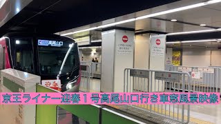 終夜運転京王ライナー迎春1号高尾山口行き 新宿〜高尾山口 車窓風景映像