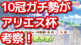 【ウマ娘】アリエス杯を10冠ガチ勢が考察！クリスマスオグリゲー！？