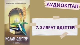 ЗИЯРАТ(НАУҚАСҚА БАРУ) ӘДЕПТЕРІ/АУДИОКІТАП/ИСЛАМ ӘДЕПТЕРІ