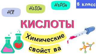 Кислоты. Химические свойства кислот. Урок 10. Химия 8 класс