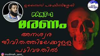 118 മരണം അനശ്വര ജീവിതത്തിലേക്കുള്ള പടിവാതിൽ ⧸ ഉനൈസ് പാപ്പിനിശ്ശേരി ⧸unaispappinisseri