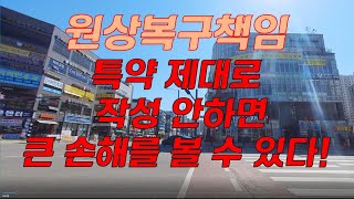 원상복구에  관한 특약을 제대로 작성하지 않으면 큰 손해를 본다