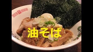 【スーパーのラーメンを油そばにする】方法！★超簡単でガチ美味い！