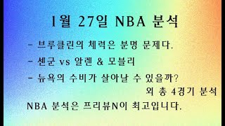 1월27일 NBA 분석 -  프리뷰N 분석