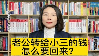 杭州资深离婚律师：发现老公出轨还给小三转钱，我应该怎么把钱要回来呢？