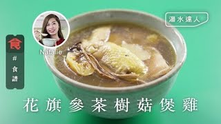 【煲湯食譜】湯水達人Natalie｜補氣兼暖身 花旗參茶樹菇煲雞 飲食男女 Apple Daily 原刊日期:20200120