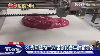 3D列印植物牛排 客製化各年齡皆可食｜TVBS新聞