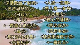 抒情伤感深情败给了时间苦苦思念的人白狐天边画你