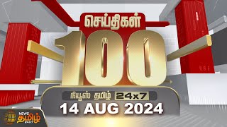 Today Fast 100 | 14.08.2024 இன்றைய 100 முக்கியச் செய்திகள் | Night News | NewsTamil24x7