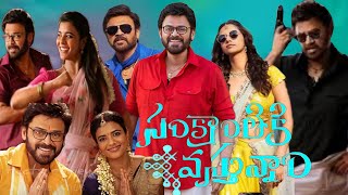 Sankranthiki Vasthunam | Full HDMovie in Telugu| Venkatesh, Meenakshi, AishwaryaRajesh| Facts\u0026Review