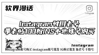 Instagram耐用老号|带老帖100粉INS本地账号购买 #Ins耐用老号 #instagram #instagram账号购买 #ins账号 #社交账号购买 #Instagram新老粉