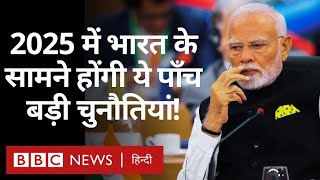 2025 में Modi Government के सामने 5 बड़ी diplomatic चुनौतियां क्या है? (BBC Hindi)