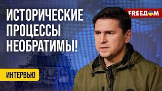 Михаил Подоляк: «РФ не рассчитывала на 900 дней \